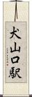 犬山口駅 Scroll