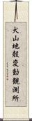 犬山地殼変動観測所 Scroll