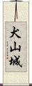 犬山城 Scroll