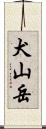 犬山岳 Scroll