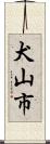 犬山市 Scroll