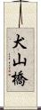 犬山橋 Scroll