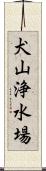 犬山浄水場 Scroll