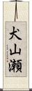犬山瀬 Scroll
