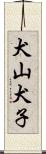 犬山犬子 Scroll