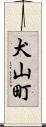 犬山町 Scroll