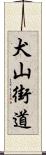 犬山街道 Scroll