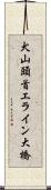 犬山頭首工ライン大橋 Scroll