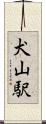 犬山駅 Scroll