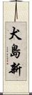 犬島新 Scroll
