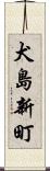 犬島新町 Scroll