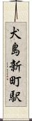 犬島新町駅 Scroll