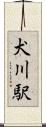 犬川駅 Scroll