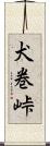 犬巻峠 Scroll