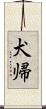 犬帰 Scroll