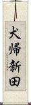 犬帰新田 Scroll