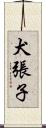 犬張子 Scroll