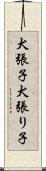 犬張子 Scroll