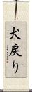 犬戻り Scroll