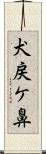 犬戻ケ鼻 Scroll