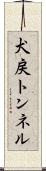 犬戻トンネル Scroll