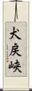 犬戻峡 Scroll