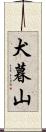 犬暮山 Scroll