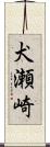犬瀬崎 Scroll