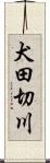 犬田切川 Scroll