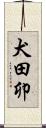 犬田卯 Scroll