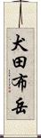 犬田布岳 Scroll