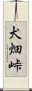 犬畑峠 Scroll