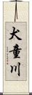 犬童川 Scroll