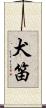 犬笛 Scroll