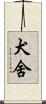 犬舍 Scroll