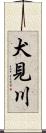 犬見川 Scroll