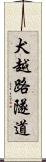 犬越路隧道 Scroll