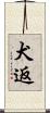 犬返 Scroll