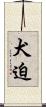 犬迫 Scroll