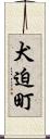 犬迫町 Scroll