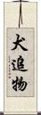犬追物 Scroll
