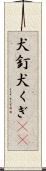 犬釘 Scroll