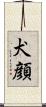 犬顔 Scroll