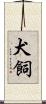 犬飼 Scroll