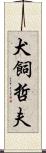 犬飼哲夫 Scroll