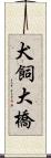 犬飼大橋 Scroll