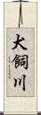 犬飼川 Scroll