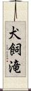 犬飼滝 Scroll