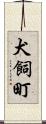犬飼町 Scroll