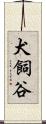 犬飼谷 Scroll